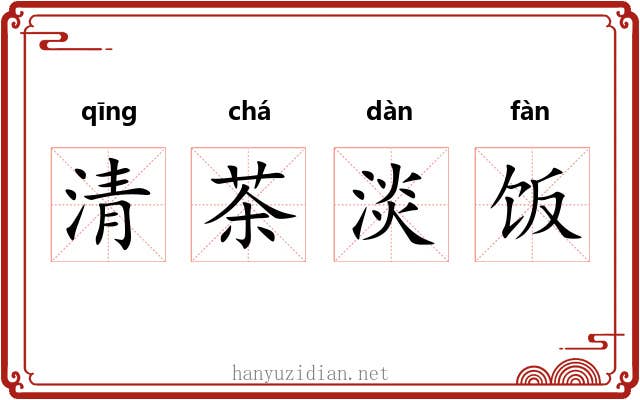 清茶淡饭 清茶淡饭