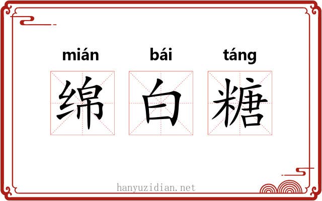 绵白糖 绵白糖