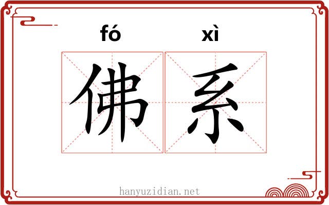 佛系 佛系
