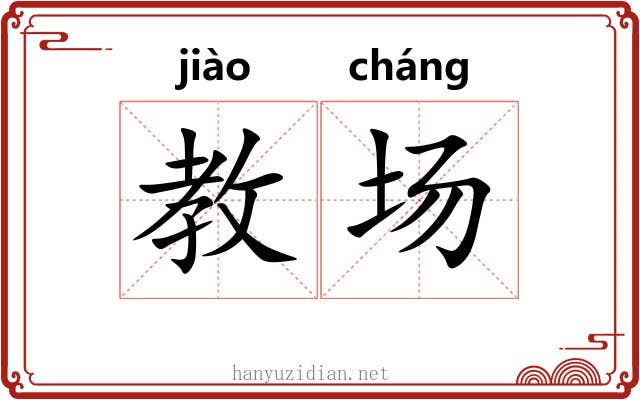 教场