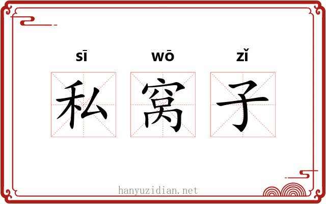 私窝子