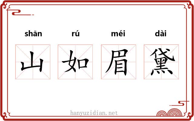 山如眉黛