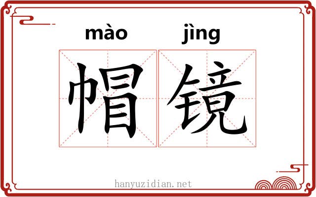 帽镜