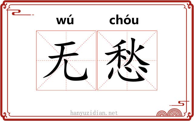 无愁