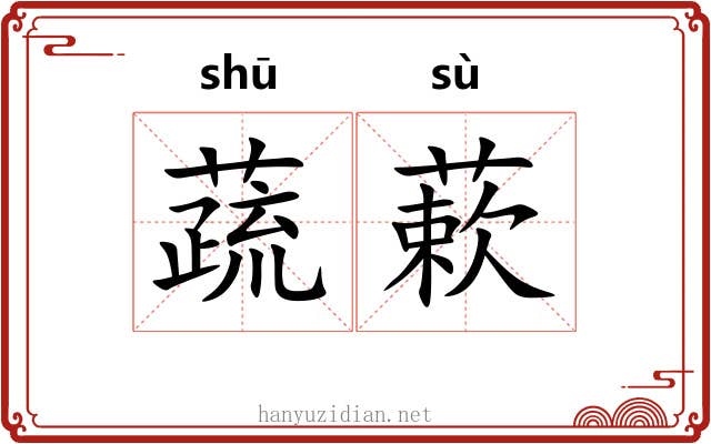 蔬蔌