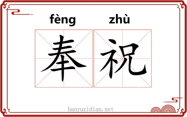 奉祝 奉祝