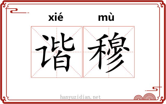 谐穆