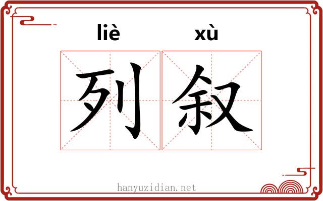 列叙