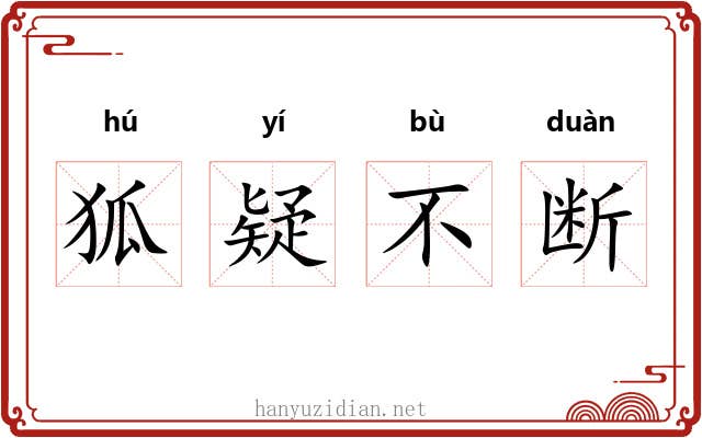 狐疑不断 狐疑不断