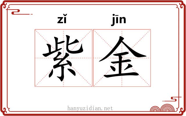 紫金 紫金