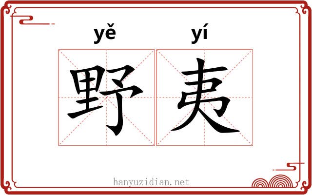 野夷 野夷