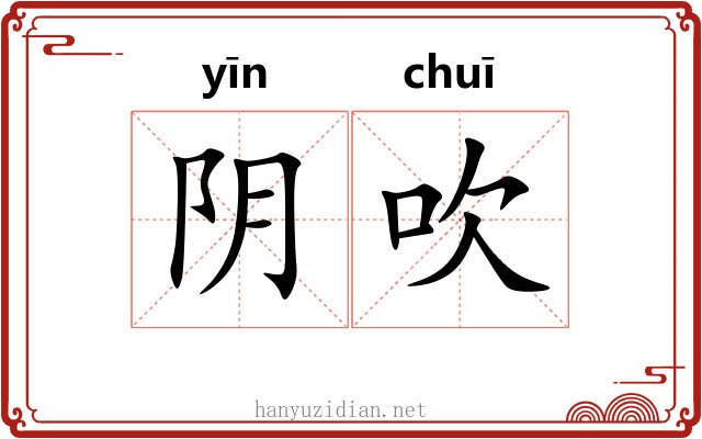 阴吹 阴吹