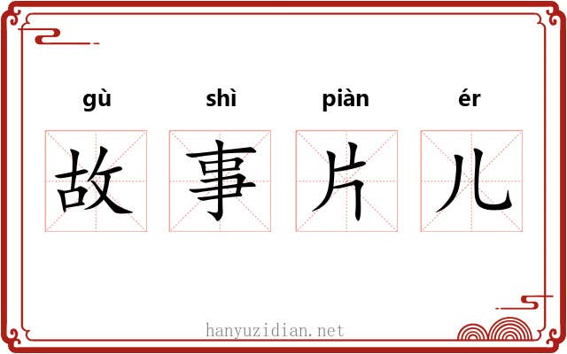 故事片儿 故事片儿