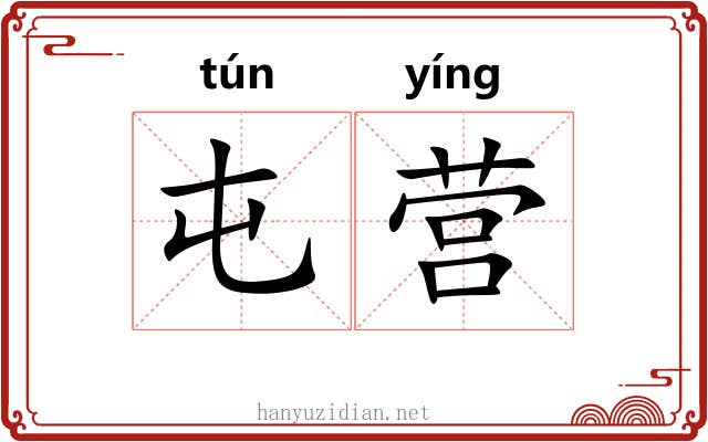 屯营
