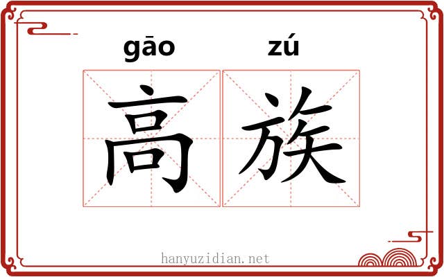 高族 高族