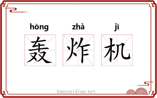轰炸机 轰炸机