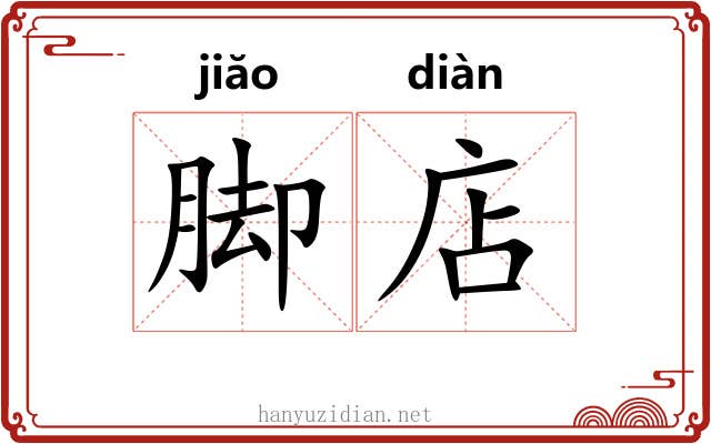 脚店