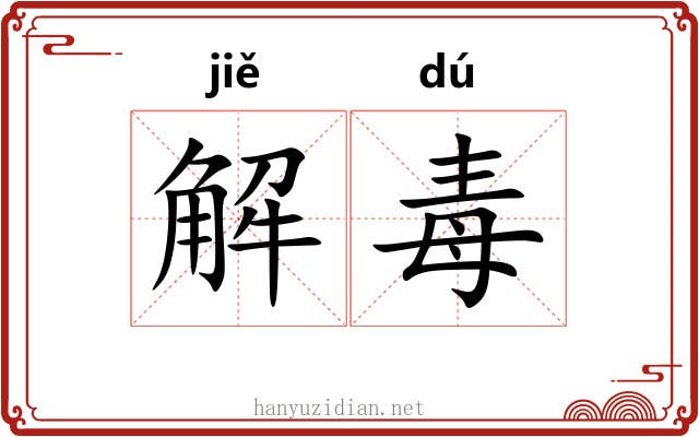 解毒 解毒