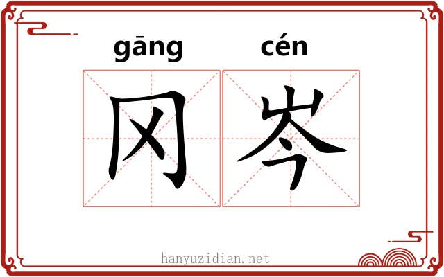 冈岑