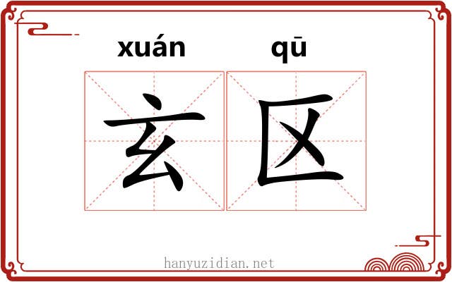 玄区