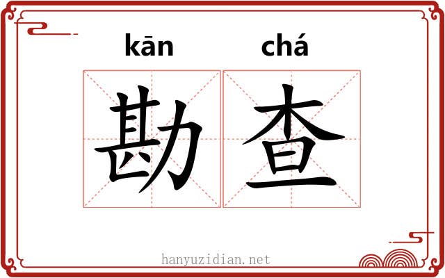 勘查