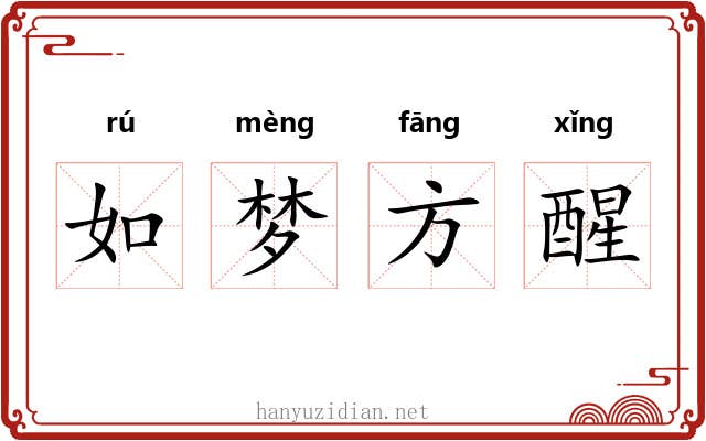 如梦方醒 如梦方醒