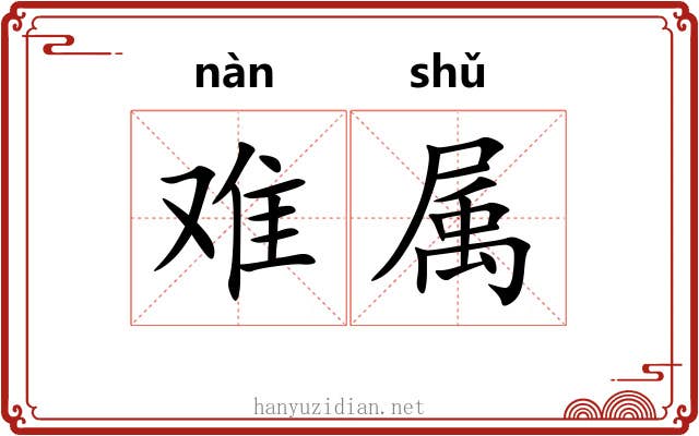 难属