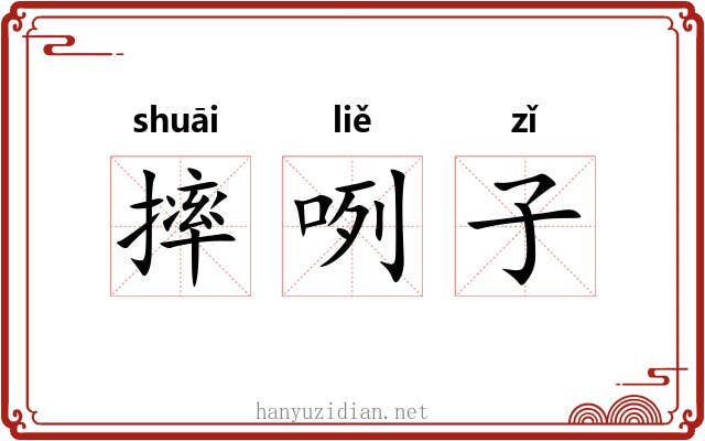 摔咧子 摔咧子