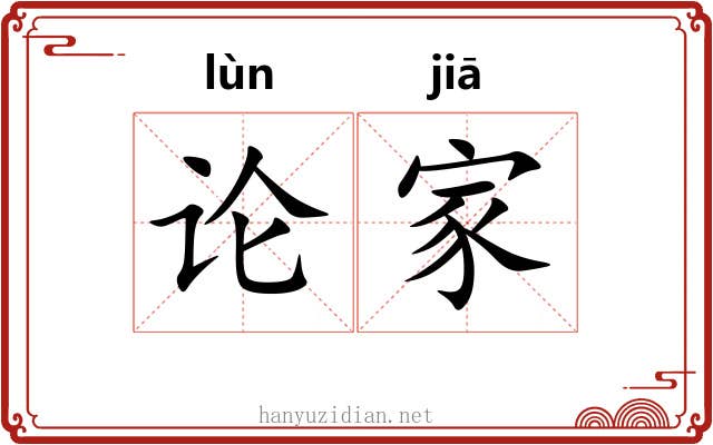 论家 论家