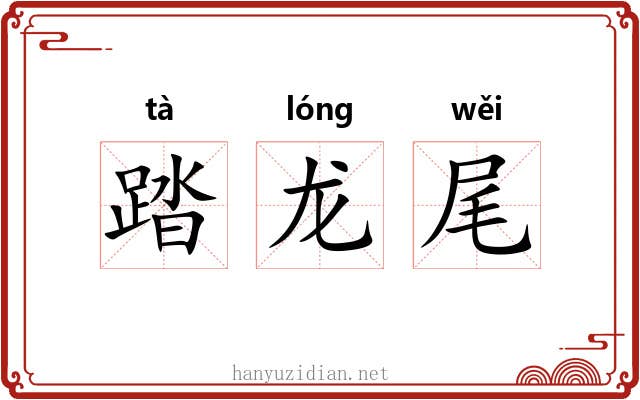 踏龙尾 踏龙尾