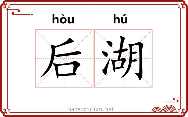 后湖