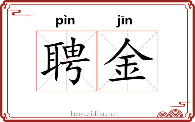 聘金
