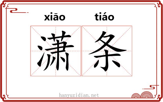 潇条 潇条