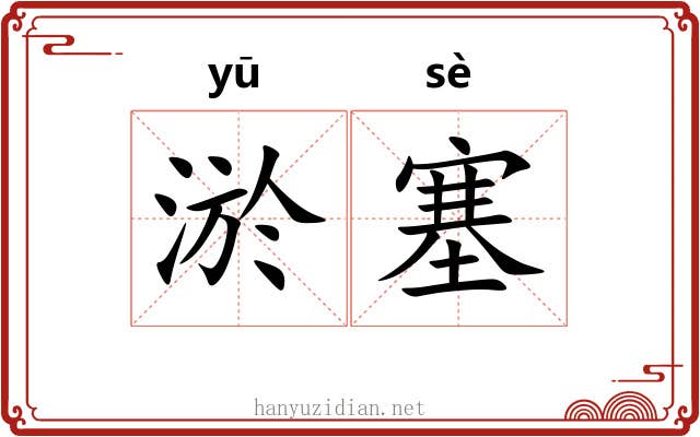 淤塞