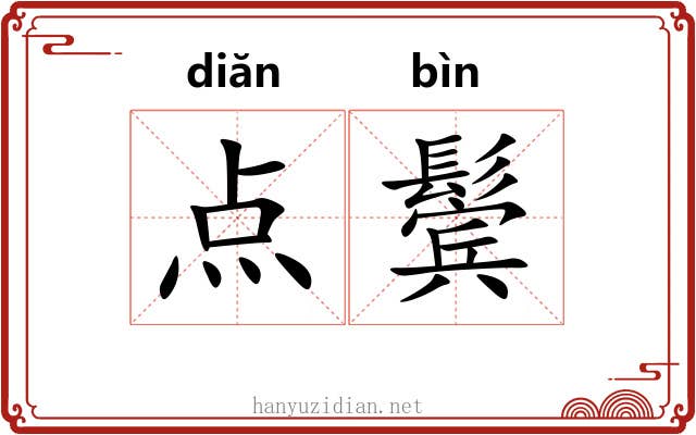 点鬓 点鬓