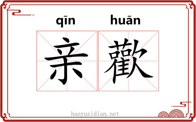 亲歡 亲歡