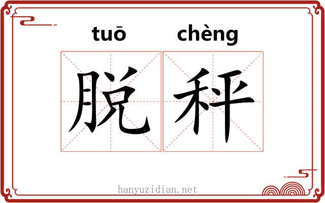 脱秤