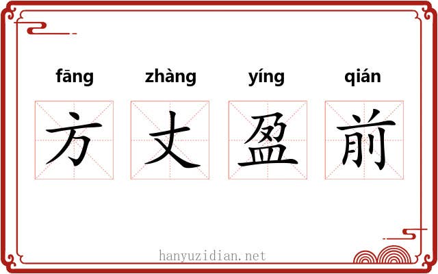 方丈盈前 方丈盈前