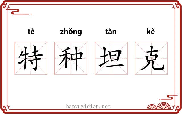 特种坦克
