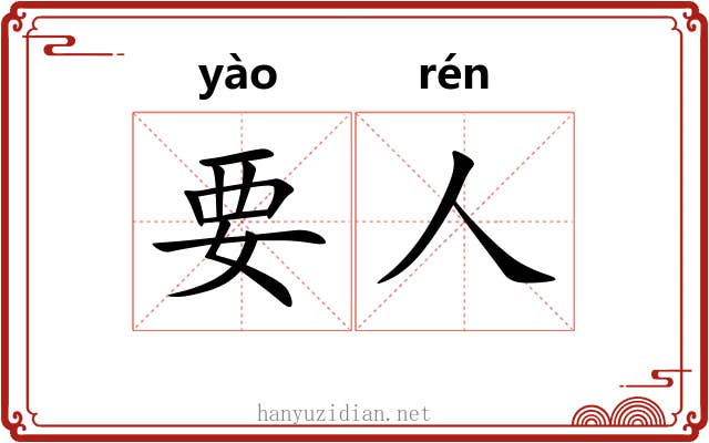 要人 要人
