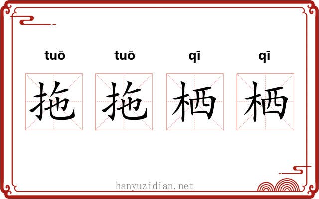 拖拖栖栖