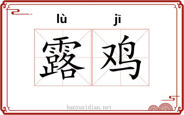 露鸡