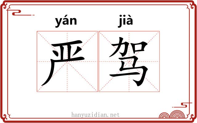 严驾 严驾
