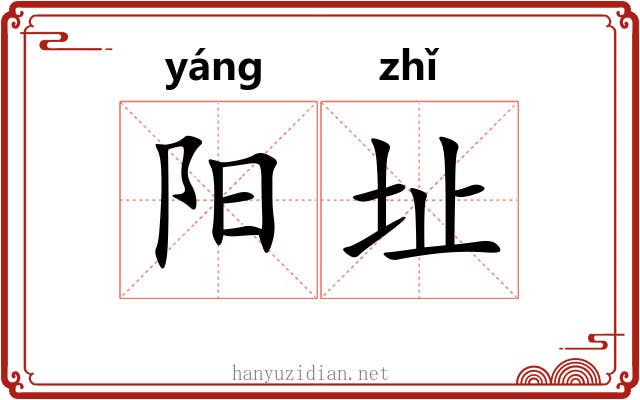 阳址 阳址