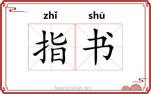 指书 指书