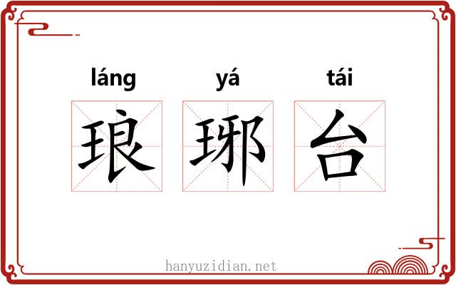 琅琊台