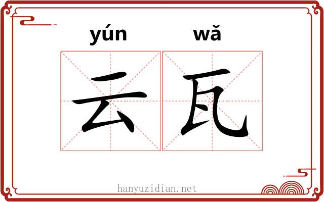 云瓦 云瓦