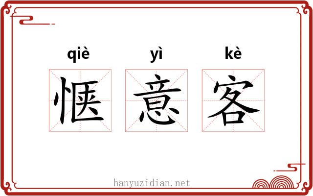 惬意客 惬意客