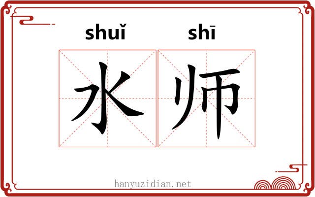 水师 水师