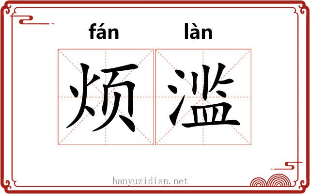 烦滥